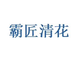 霸匠清花 第33类酒商标图样