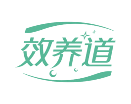 效养道 第29类食品商标图样