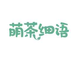 萌茶细语 第43类餐饮酒店商标图样