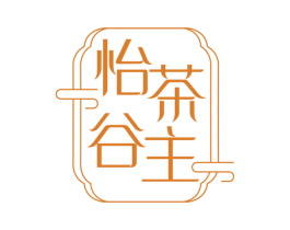 怡茶谷主 第43类餐饮酒店商标图样