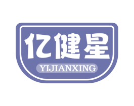亿健星 第35类广告贸易商标图样