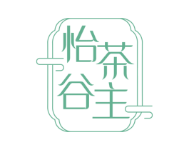 怡茶谷主 第35类广告贸易商标图样