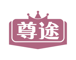 尊途 第32类啤酒饮料商标图样