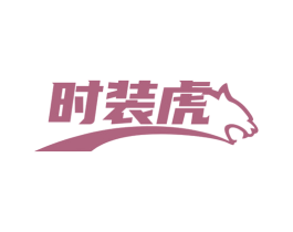 时装虎 第25类服装鞋帽商标图样