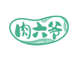 肉六爷 第29类食品商标图样