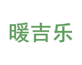 暖吉乐 第24类布料床单商标图样
