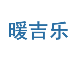 暖吉乐 第25类服装鞋帽商标图样