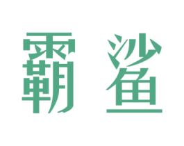 霸鲨 第28类体育玩具商标图样
