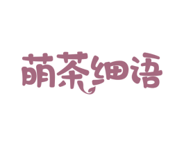 萌茶细语 第30类小食配料商标图样