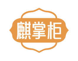 麒掌柜 第30类小食配料商标图样