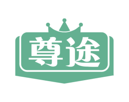 尊途 第29类食品商标图样