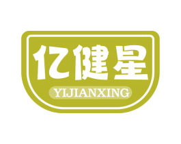 亿健星 第29类食品商标图样
