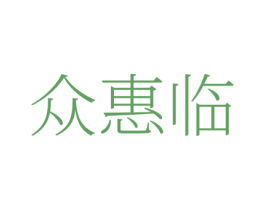 众惠临 第35类广告贸易商标图样