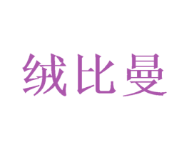绒比曼 第28类体育玩具商标图样
