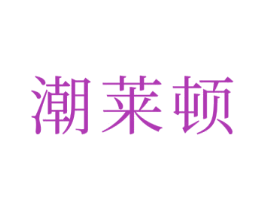 潮莱顿 第21类厨房洁具商标图样