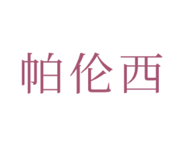 帕伦西 第20类家具商标图样