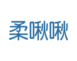 柔啾啾 第24类布料床单商标图样