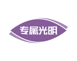 专属光明 第9类科学仪器商标图样
