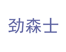 劲森士 第20类家具商标图样