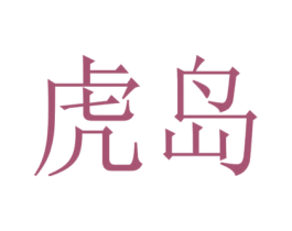 虎岛 第12类运输工具商标图样