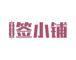 签小铺 第43类餐饮酒店商标图样