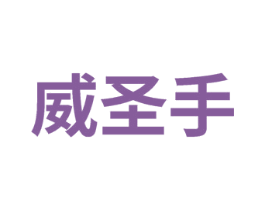 威圣手 第10类医疗器械商标图样