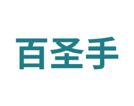 百圣手 第10类医疗器械商标图样