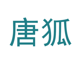 唐狐 第9类科学仪器商标图样