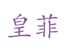 皇菲 第5类医药商标图样