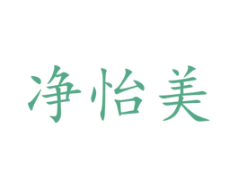 净怡美 第3类化妆品商标图样