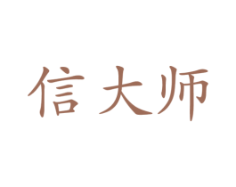 信大师 第17类橡胶制品商标图样