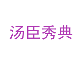汤臣秀典 第43类餐饮酒店商标图样