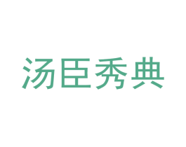 汤臣秀典 第41类教育娱乐商标图样