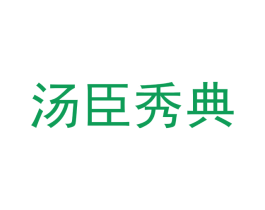 汤臣秀典 第16类办公工具商标图样