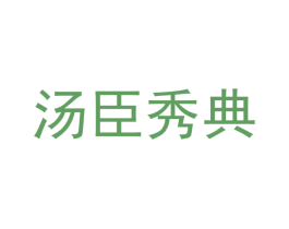 汤臣秀典 第14类珠宝钟表商标图样