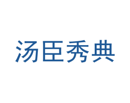 汤臣秀典 第20类家具商标图样