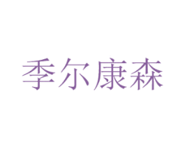 季尔康森 第35类广告贸易商标图样