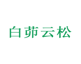 白茆云松 第35类广告贸易商标图样