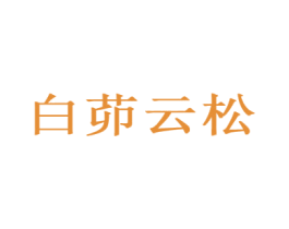 白茆云松 第30类小食配料商标图样