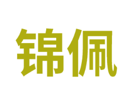 锦佩 第41类教育娱乐商标图样