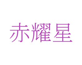 赤耀星 第41类教育娱乐商标图样