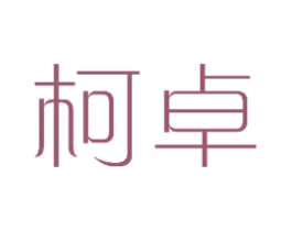 柯卓 第14类珠宝钟表商标图样