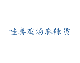 哇喜鸡汤麻辣烫 第43类餐饮酒店商标图样