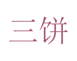 三饼 第43类餐饮酒店商标图样