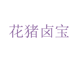花猪卤宝 第43类餐饮酒店商标图样