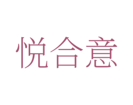 悦合意 第42类技术服务商标图样