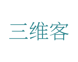 三维客 第42类技术服务商标图样