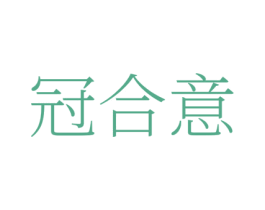 冠合意 第42类技术服务商标图样