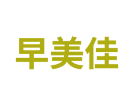 早美佳 第41类教育娱乐商标图样