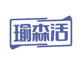 瑜森活 第41类教育娱乐商标图样